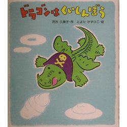 ドラゴンはくいしんぼう [全集叢書]