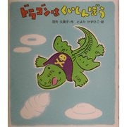 ドラゴンはくいしんぼう [全集叢書]