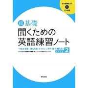 超基礎 聞くための英語練習ノート〈Step 2〉「つながる音」「消える音」でリスニングの「壁」を越える! [単行本]
