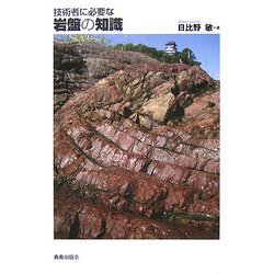 技術者に必要な岩盤の知識 [単行本]