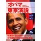 対訳 オバマ東京演説 [単行本]