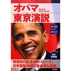 対訳 オバマ東京演説 [単行本]