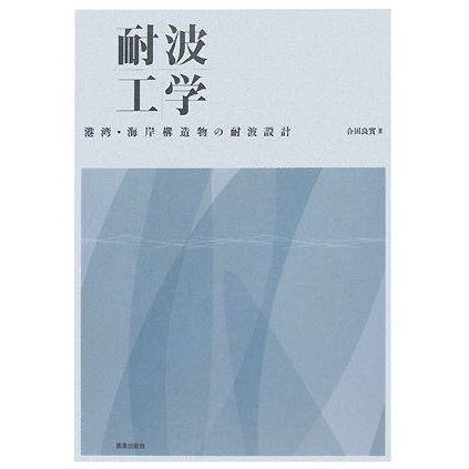 耐波工学―港湾・海岸構造物の耐波設計 [単行本]Ω