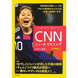 CNNニュース・リスニング〈2011(秋冬)〉 [単行本]
