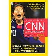 CNNニュース・リスニング〈2011(秋冬)〉 [単行本]