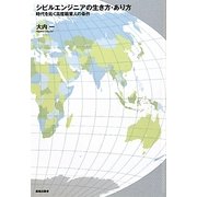 シビルエンジニアの生き方・あり方―時代を拓く高度職業人の条件 [単行本]