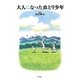 大人になった虫とり少年 [単行本]