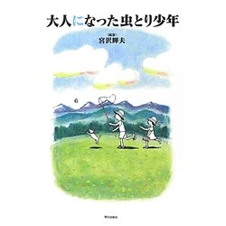 大人になった虫とり少年 [単行本]