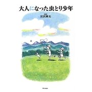 大人になった虫とり少年 [単行本]