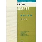 技術士試験建設部門傾向と対策〈2012年度〉 [単行本]