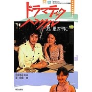 ドラマティック・ハングル―君、風の中に [単行本]