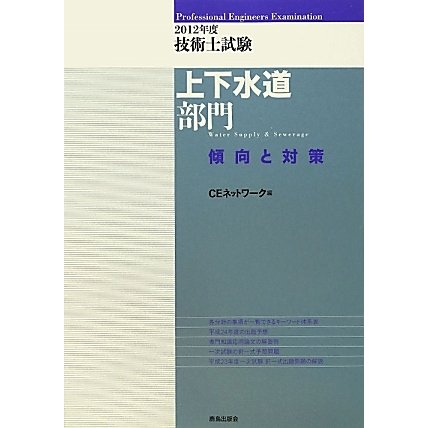 技術士試験上下水道部門傾向と対策〈2012年度〉 [単行本]