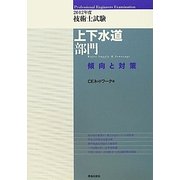 技術士試験上下水道部門傾向と対策〈2012年度〉 [単行本]