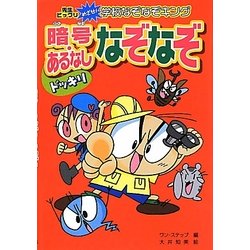 ドッキリ暗号・あるなしなぞなぞ―ハンディ版 先生ビックリめざせ!学校なぞなぞキング ハンディ版 [全集叢書]