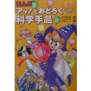 まんがアッ!とおどろく科学手品(まんが超おもしろ!なんでも百科) [全集叢書]