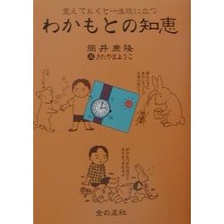 わかもとの知恵―覚えておくと一生役に立つ [単行本]
