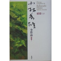 ヨドバシ.com - 小林秀雄全作品〈別巻1〉感想(上) [全集叢書] 通販