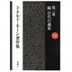ドナルド・キーン著作集〈第3巻〉続 百代の過客―日記にみる日本人 [全集叢書]