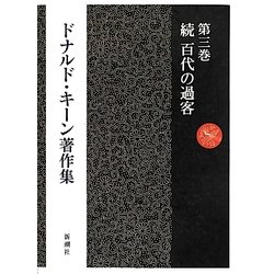ドナルド・キーン著作集〈第3巻〉続 百代の過客―日記にみる日本人 [全集叢書]