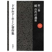 ドナルド・キーン著作集〈第3巻〉続 百代の過客―日記にみる日本人 [全集叢書]