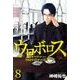 ウロボロス-警察ヲ裁クハ我ニアリ 8（BUNCH COMICS） [コミック]