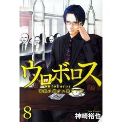 ウロボロス-警察ヲ裁クハ我ニアリ 8（BUNCH COMICS） [コミック]