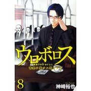 ウロボロス-警察ヲ裁クハ我ニアリ 8（BUNCH COMICS） [コミック]