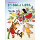 もうおねしょしません(くりのきえんのおともだち　1) [全集叢書]
