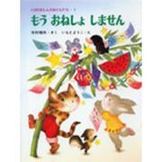 もうおねしょしません(くりのきえんのおともだち　1) [全集叢書]