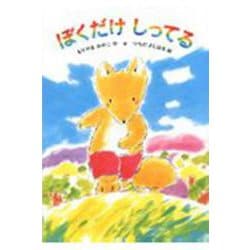 ぼくだけしってる(あかね幼年どうわ〈41〉) [全集叢書]