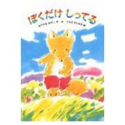 ぼくだけしってる(あかね幼年どうわ〈41〉) [全集叢書]