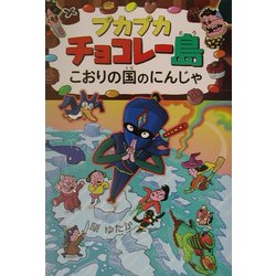 プカプカチョコレー島 こおりの国のにんじゃ(プカプカチョコレー島〈5〉) [全集叢書]