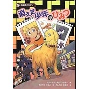消えた少年のひみつ―名探偵犬バディ〈1〉 [全集叢書]