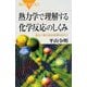 熱力学で理解する化学反応のしくみ―変化に潜む根本原理を知ろう(ブルーバックス) [新書]