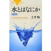 水とはなにか―ミクロに見たそのふるまい 新装版 (ブルーバックス) [新書]