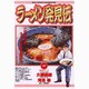 ラーメン発見伝<1>－繁盛店のしくみ(ビッグ コミックス) [コミック]