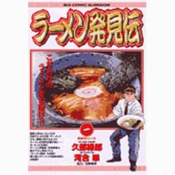 ラーメン発見伝<1>－繁盛店のしくみ(ビッグ コミックス) [コミック]