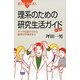 理系のための研究生活ガイド―テーマの選び方から留学の手続きまで 第2版 (ブルーバックス) [新書]