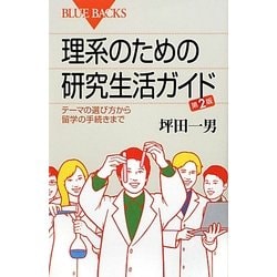 理系のための研究生活ガイド―テーマの選び方から留学の手続きまで 第2版 (ブルーバックス) [新書]