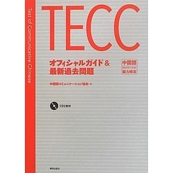 ヨドバシ.com - TECCオフィシャルガイド&最新過去問題 [単行本] 通販