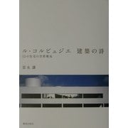 ル・コルビュジエ建築の詩―12の住宅の空間構成 [単行本]