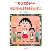 アニメ版 ちびまる子ちゃん―おじいちゃんまる子を甘やかすの巻 [単行本]