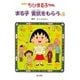 アニメ版 ちびまる子ちゃん―まる子賞状をもらうの巻 [単行本]