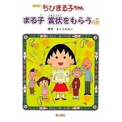 アニメ版 ちびまる子ちゃん―まる子賞状をもらうの巻 [単行本]
