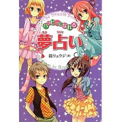 ハッピーになれる夢占い [単行本]