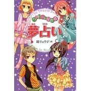 ハッピーになれる夢占い [単行本]