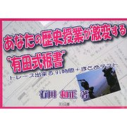 あなたの歴史授業が激変する"有田式板書"―トレース出来る91時間+まとめテスト [単行本]