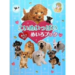 こいぬいっぱい めちゃカワめいろブック [絵本]