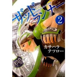 ザッドランナー 2（BUNCH COMICS） [コミック]