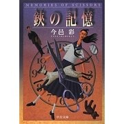 鋏の記憶(中公文庫) [文庫]